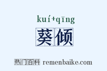 葵倾是什么意思的图片